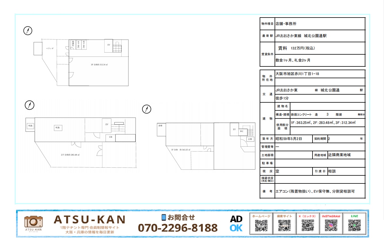 大阪市旭区の3階建て店舗・事務所物件の図面と情報資料